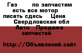 Газ 31105 по запчастям,есть все,мотор 406,писать сдесь. › Цена ­ 111 - Свердловская обл. Авто » Продажа запчастей   